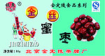 金丝蜜枣