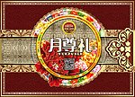 中秋月饼盒