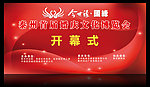 婚博会开幕式海报