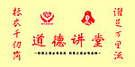 道德讲堂