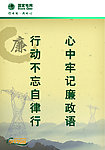廉洁 口号