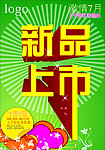 新品上市