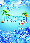 酷爽夏日海报
