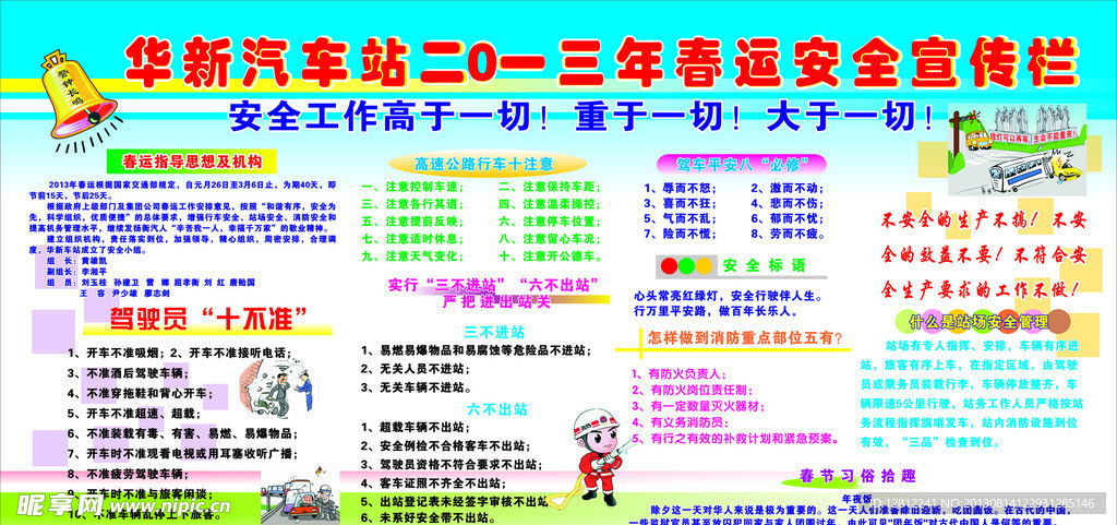 车站春运安全宣传栏