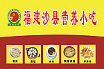 沙县 小吃