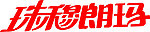 珠穆朗玛