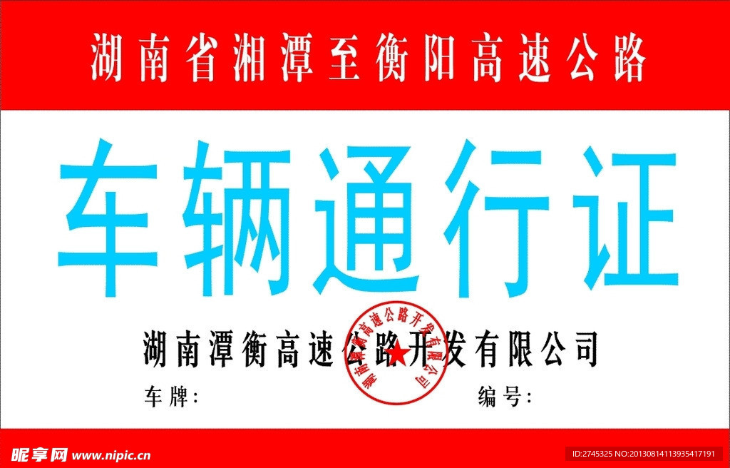 车辆通行证
