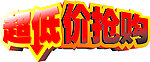 超低价抢购