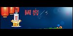 国窖1573片头