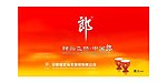 红色酒业flash