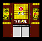 天龙火锅 门脸效果图