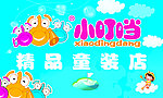 小叮当童装店门头