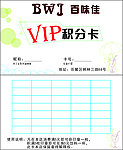 百味佳 VIP积分卡