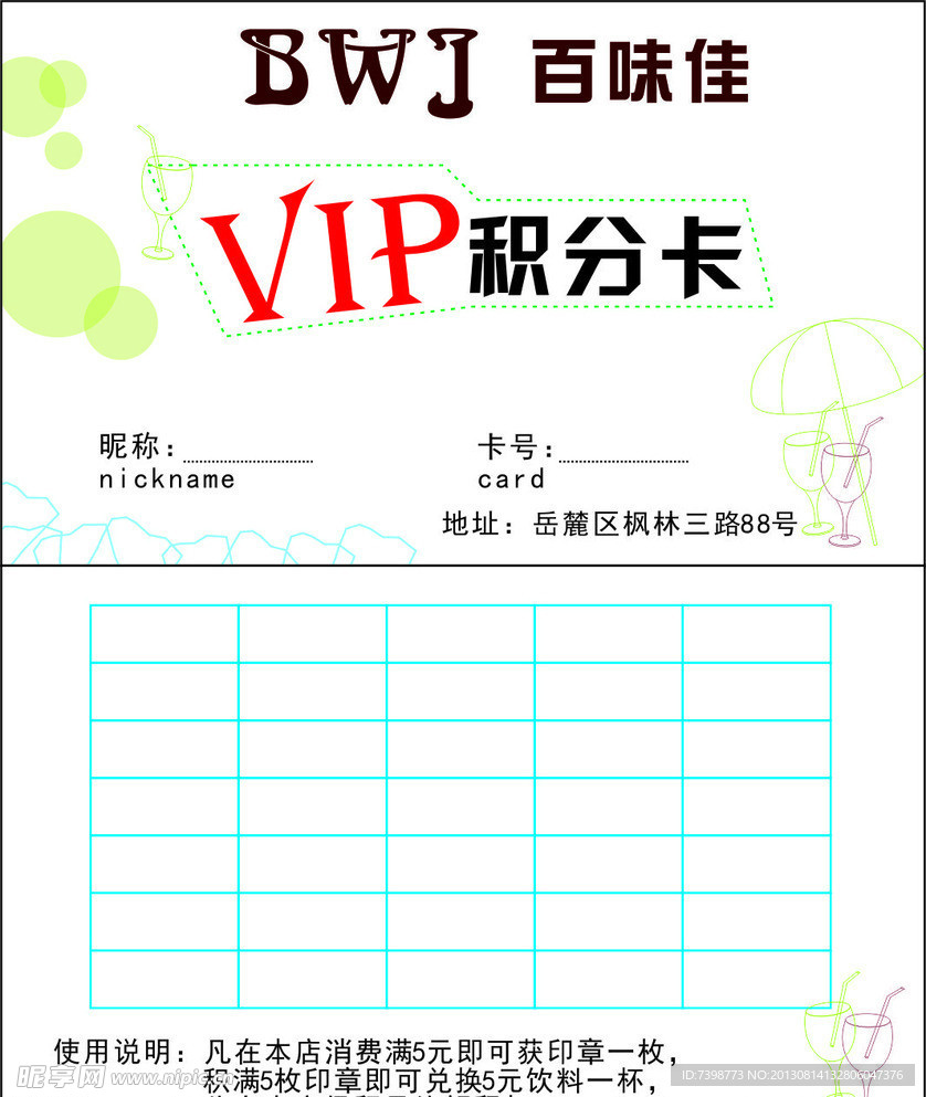 百味佳 VIP积分卡