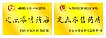 医疗保险定点零售药店