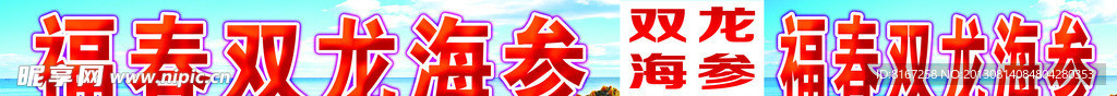 海参牌匾