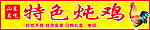 炖鸡牌匾