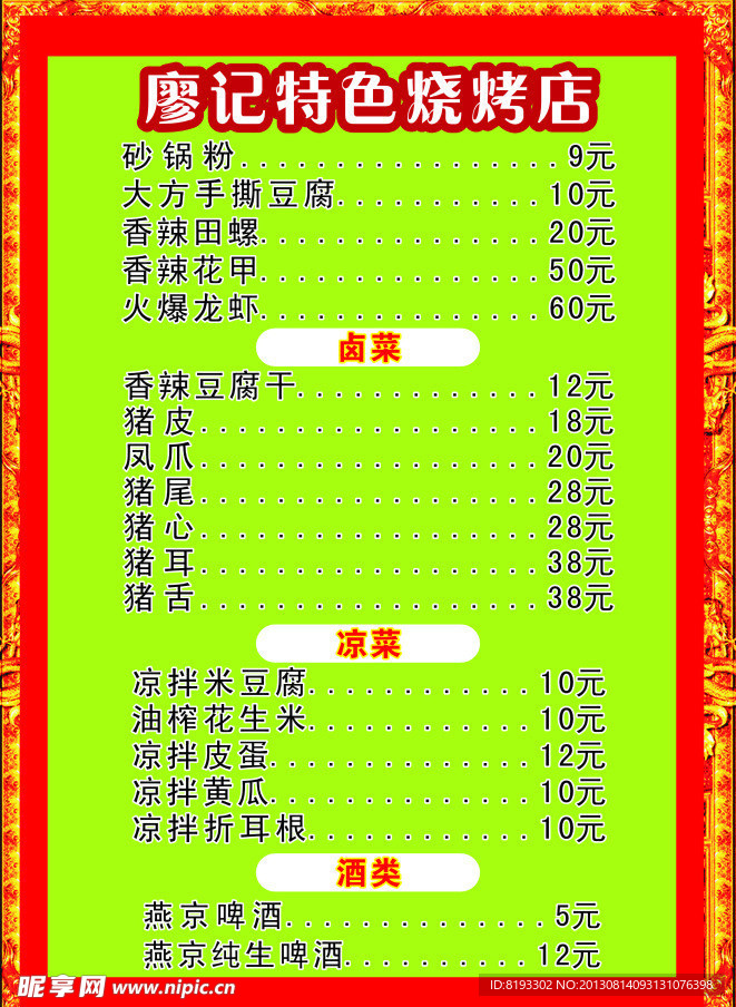 烧烤菜单