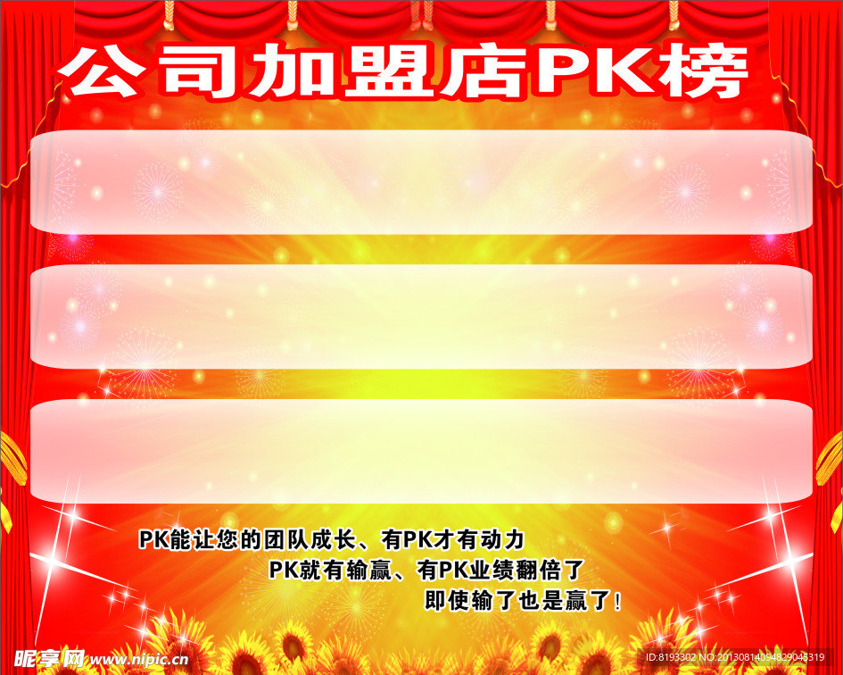 公司加盟店PK榜