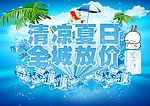 清凉夏日
