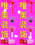 唯美装饰