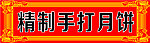 月饼墙体广告