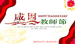 感恩教师节