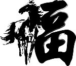2014马年