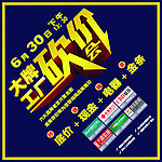 大牌工厂砍价会 6大品牌