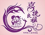 婚礼LOGO