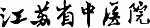 江苏省中医院标准字体