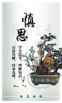 慎思展板