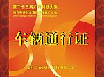 车辆通行证