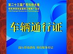 车辆通行证