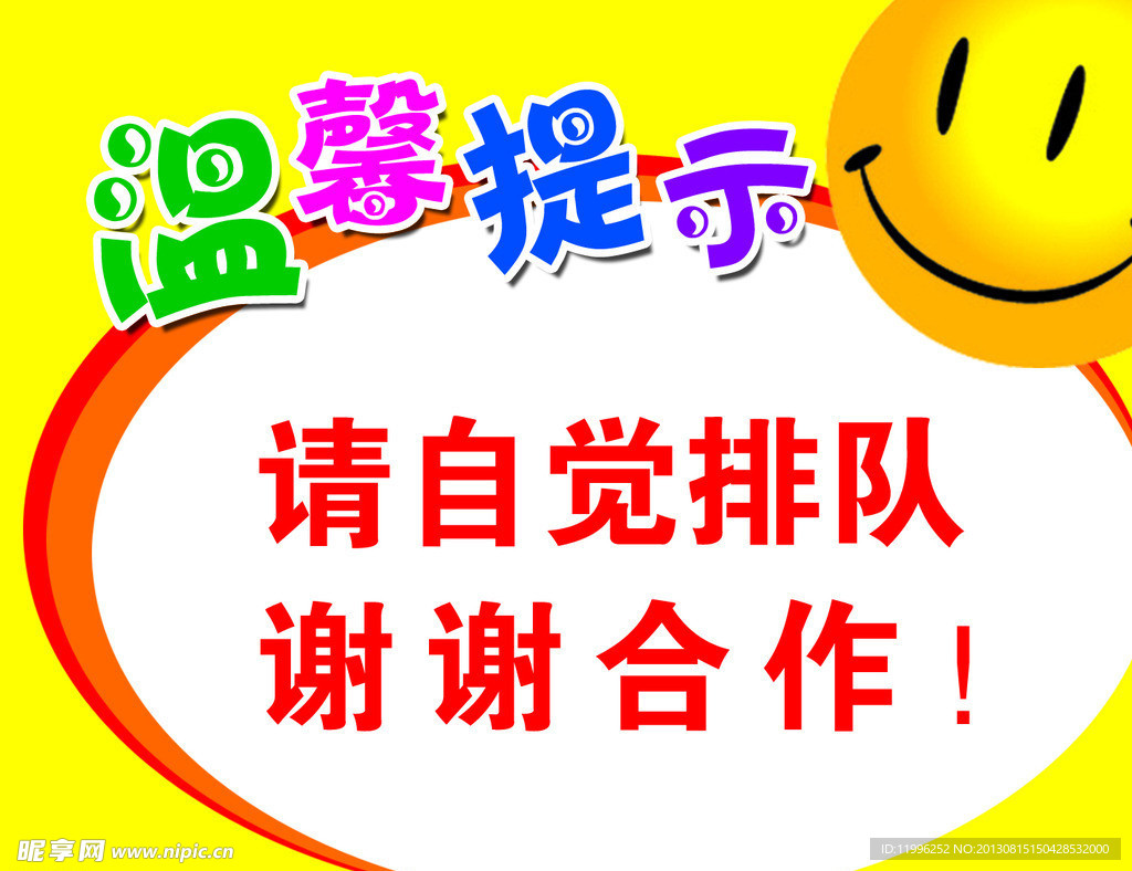 温馨提示海报