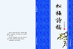 梅花 松梅诗稿
