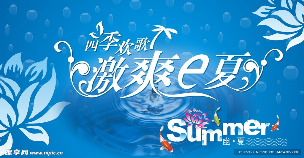 夏季冰爽广告