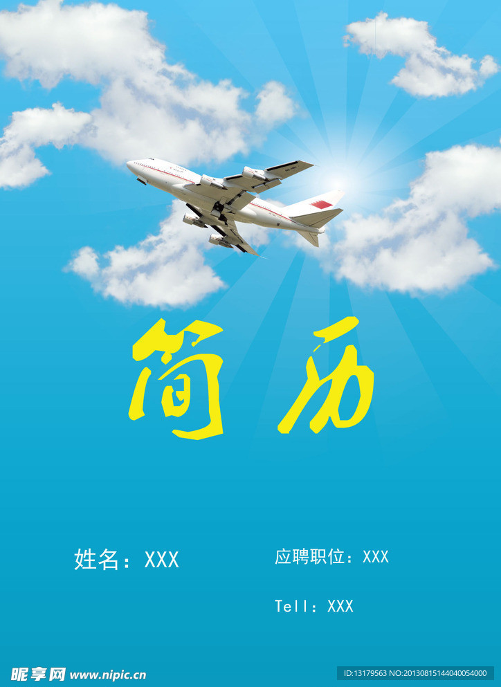 简历