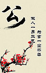 廉政文化