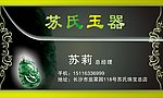 苏氏玉器名片