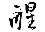 醒 毛笔字体 个性字