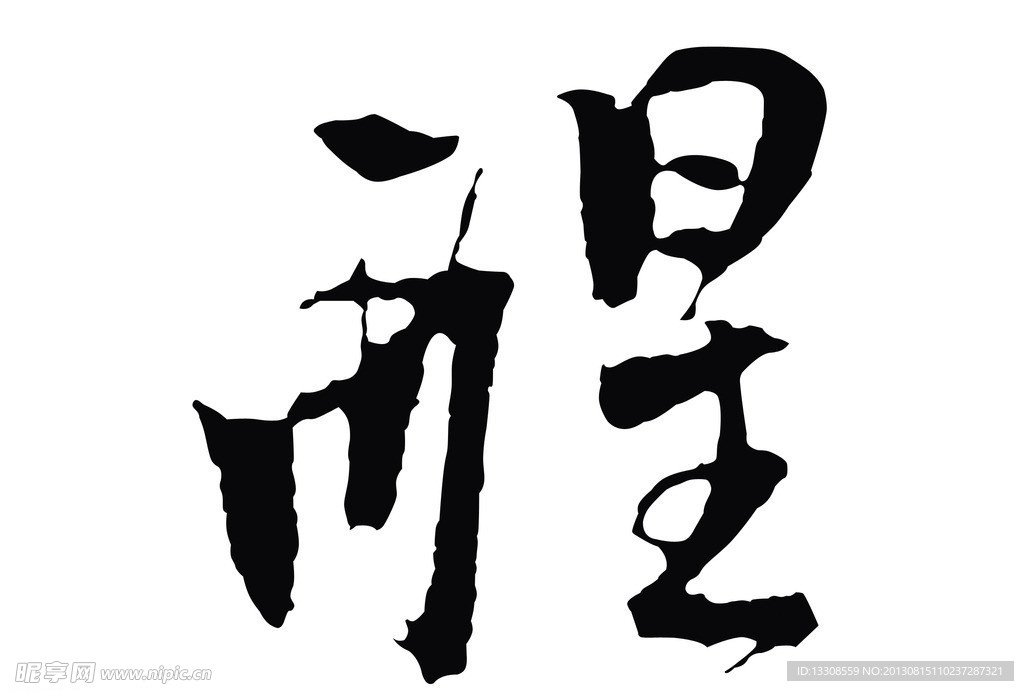 醒 毛笔字体 个性字