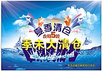 夏季清仓