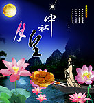中秋