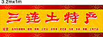 三连土特产