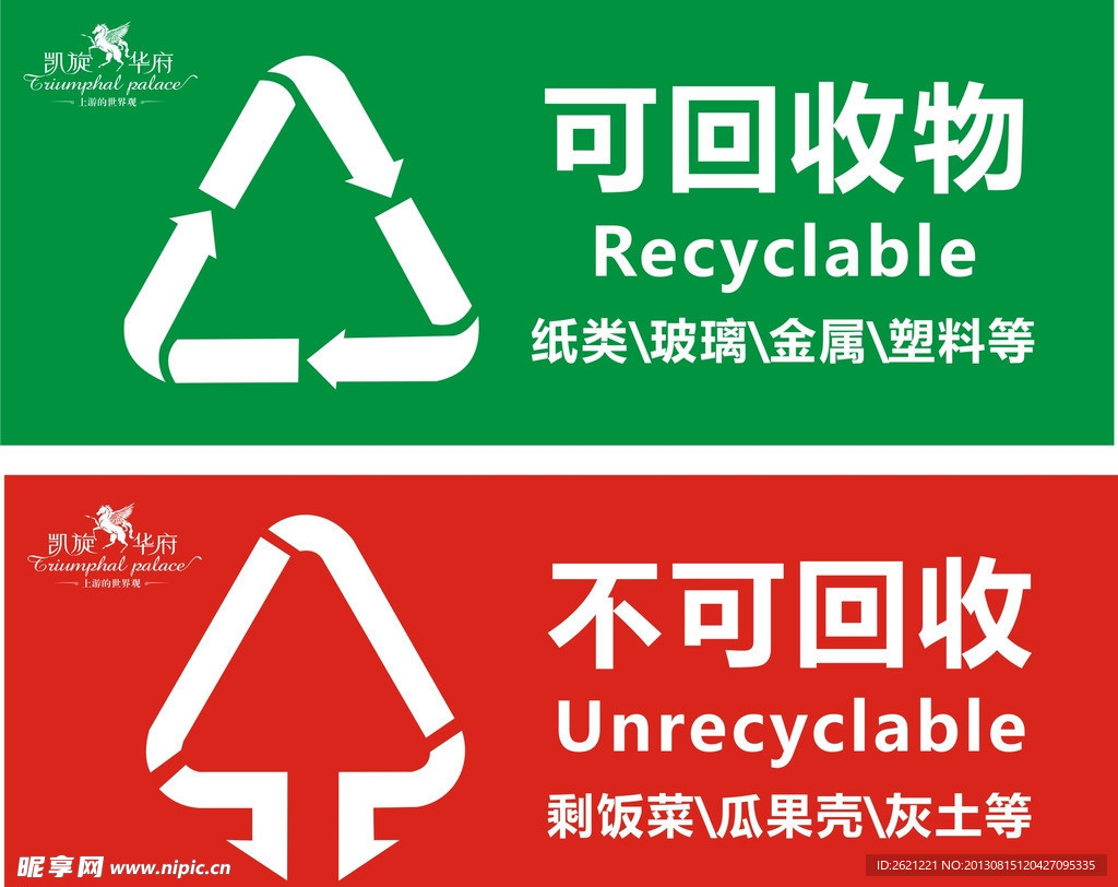 凯旋华府垃圾桶回收物
