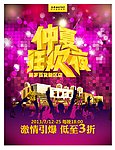 仲夏狂欢夜