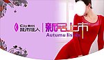 秋冬促销物料