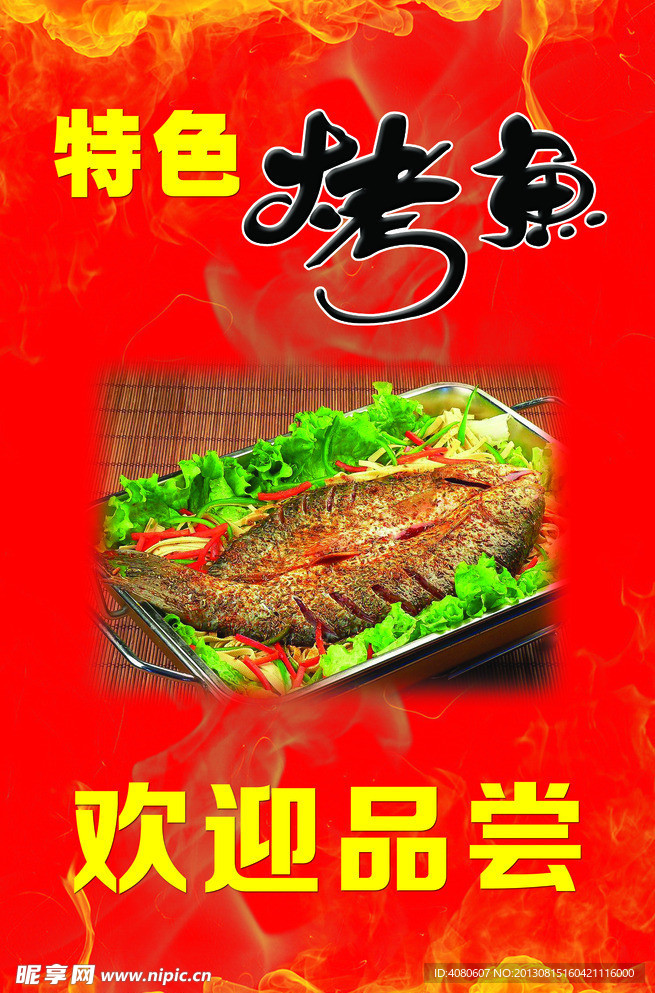 特色烤鱼