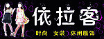 依拉客